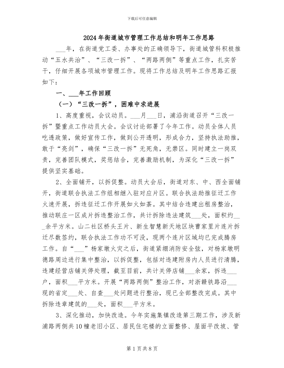 2024年街道城市管理工作总结和明年工作思路_第1页