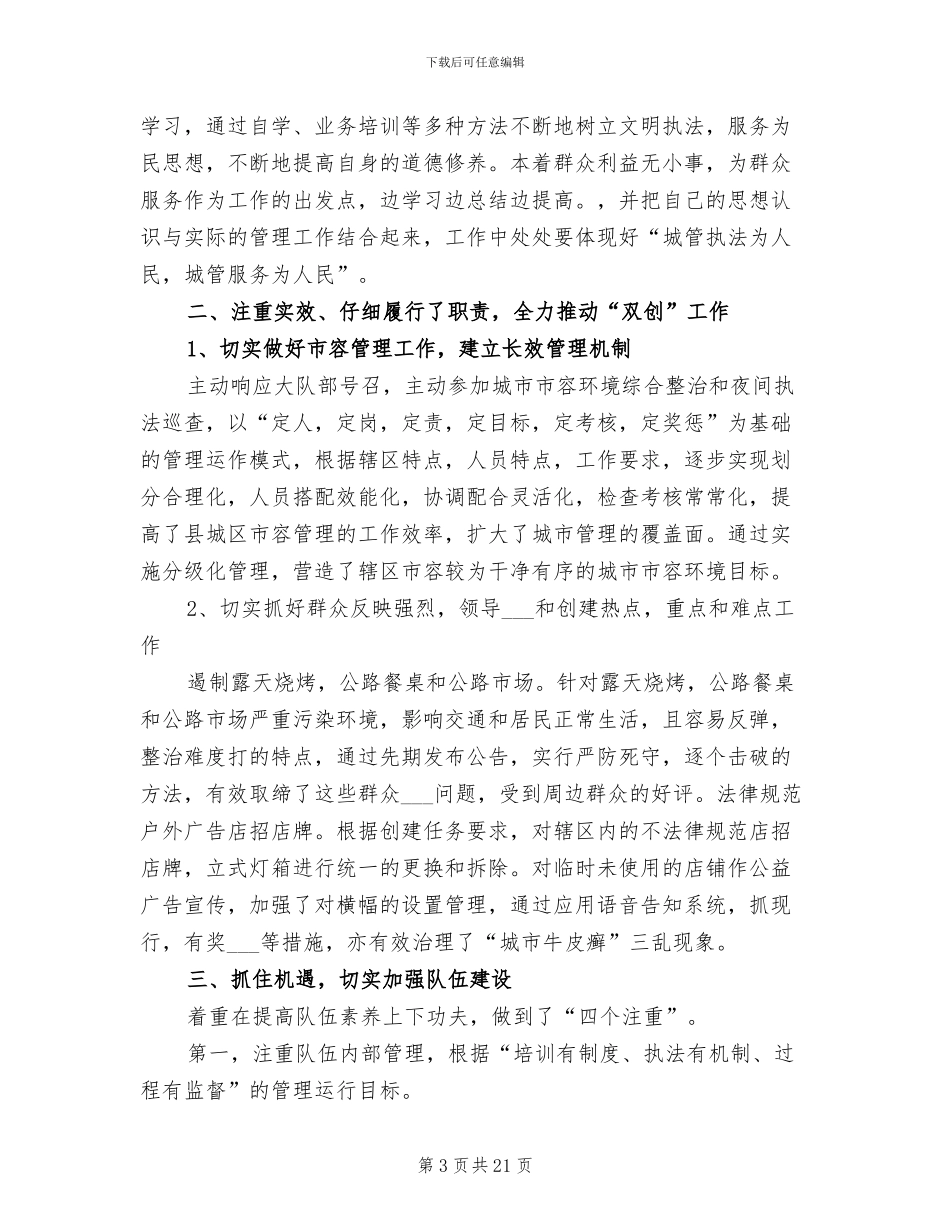 2024年街道城管个人工作总结_第3页