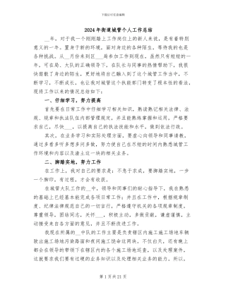 2024年街道城管个人工作总结