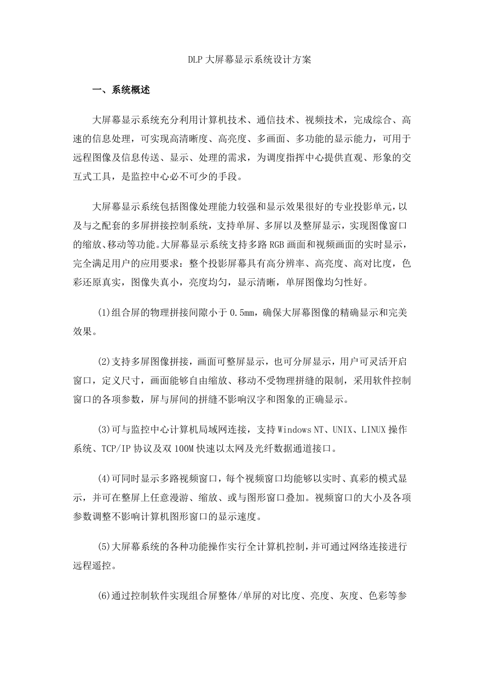 大屏幕显示系统设计方案_第1页