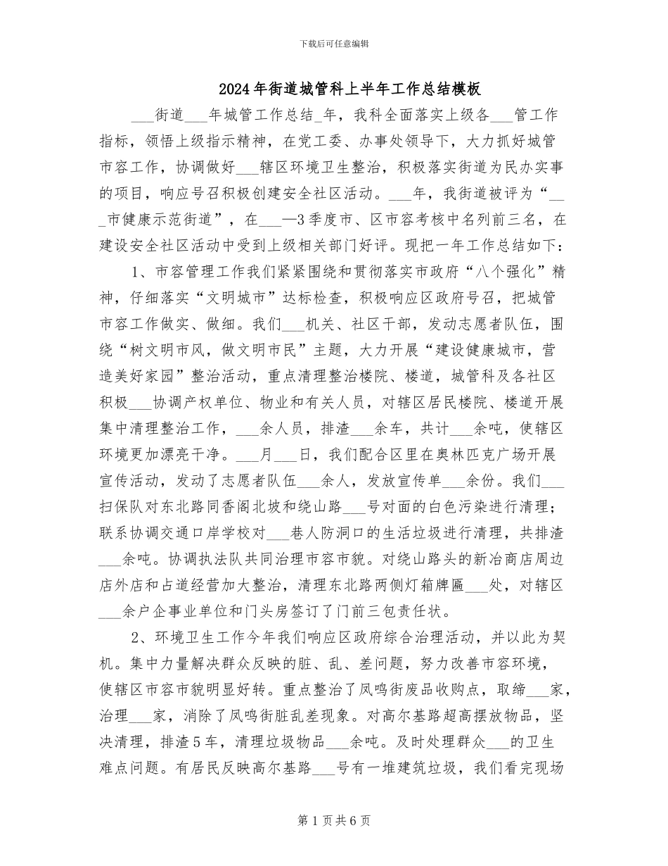 2024年街道城管科上半年工作总结模板_第1页