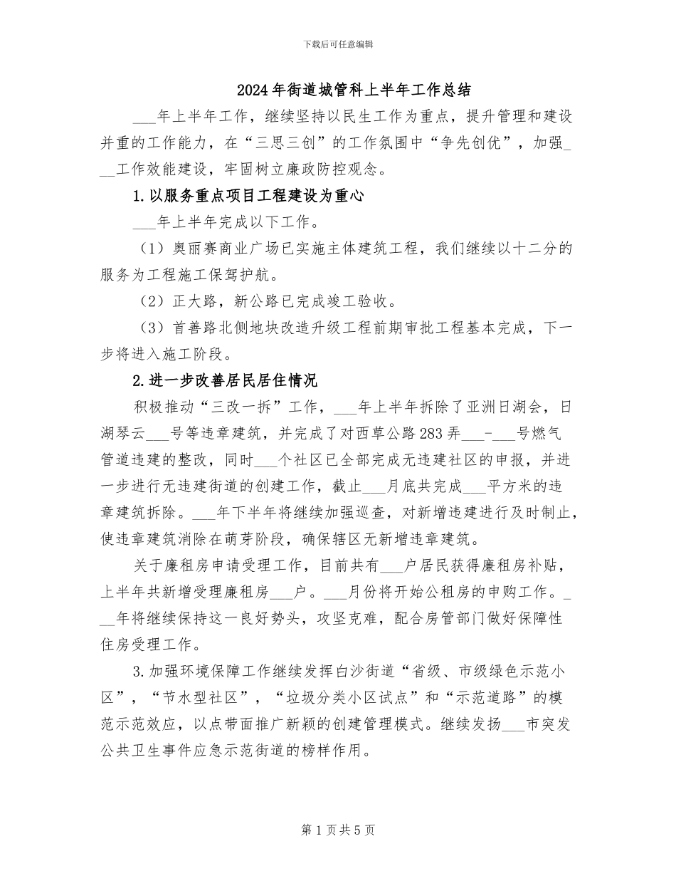 2024年街道城管科上半年工作总结_第1页