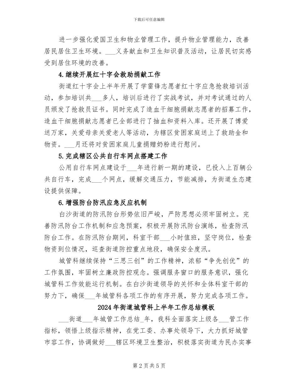 2024年街道城管科上半年工作总结_第2页