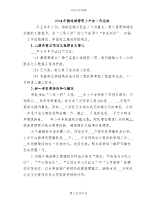 2024年街道城管科上半年工作总结