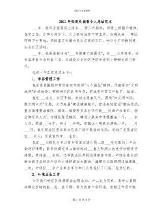2024年街道处城管个人总结范本