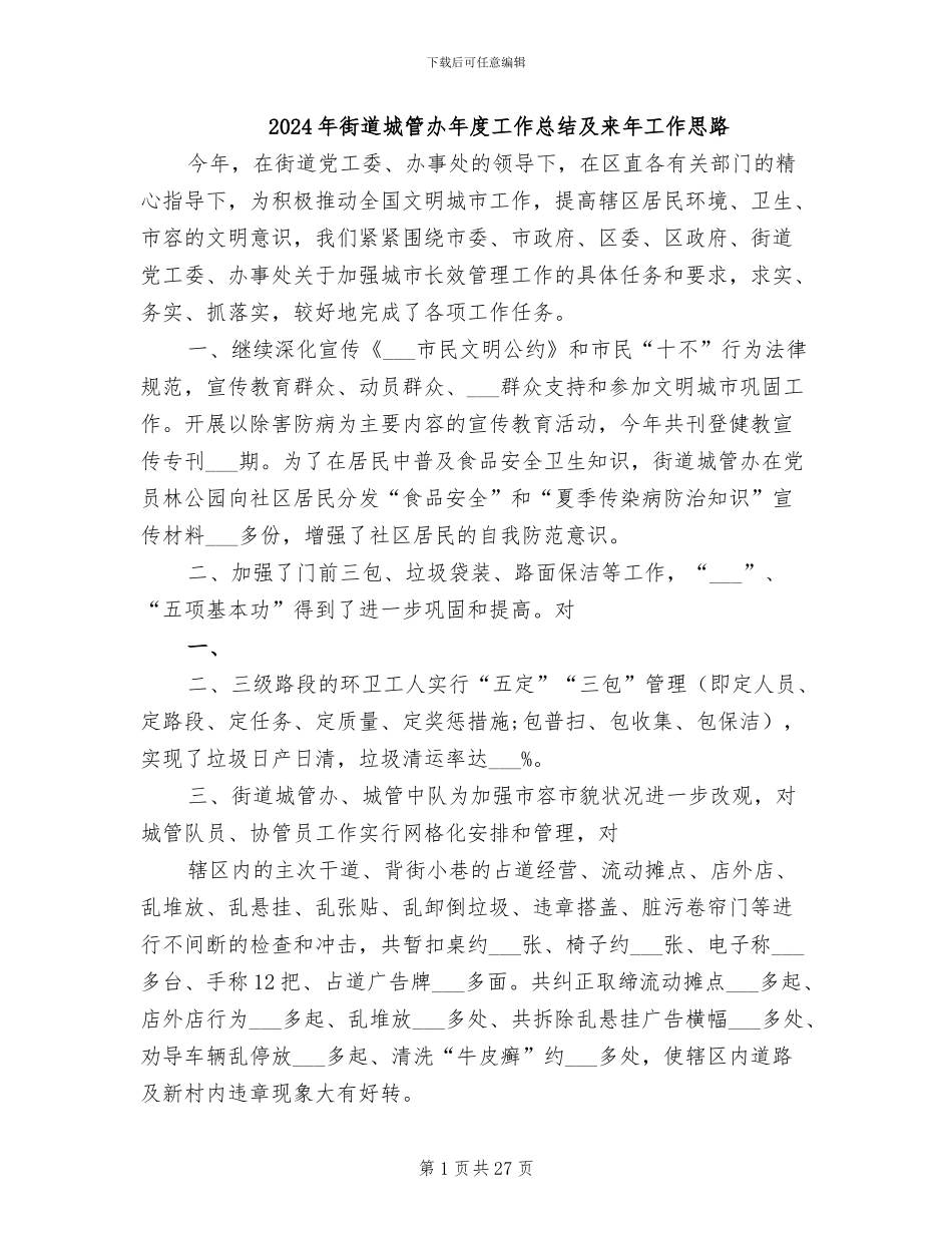 2024年街道城管办年度工作总结及来年工作思路_第1页