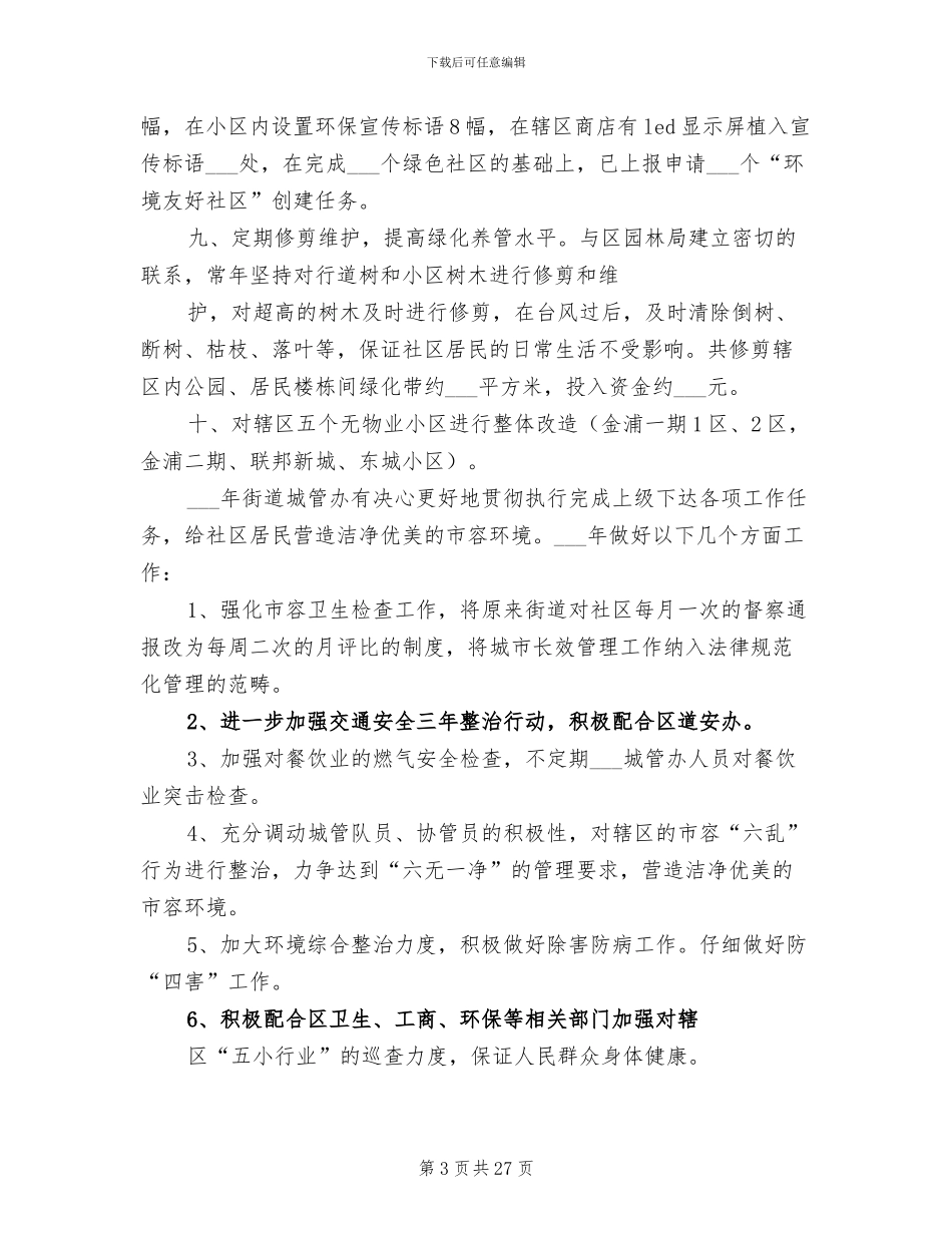 2024年街道城管办年度工作总结及来年工作思路_第3页