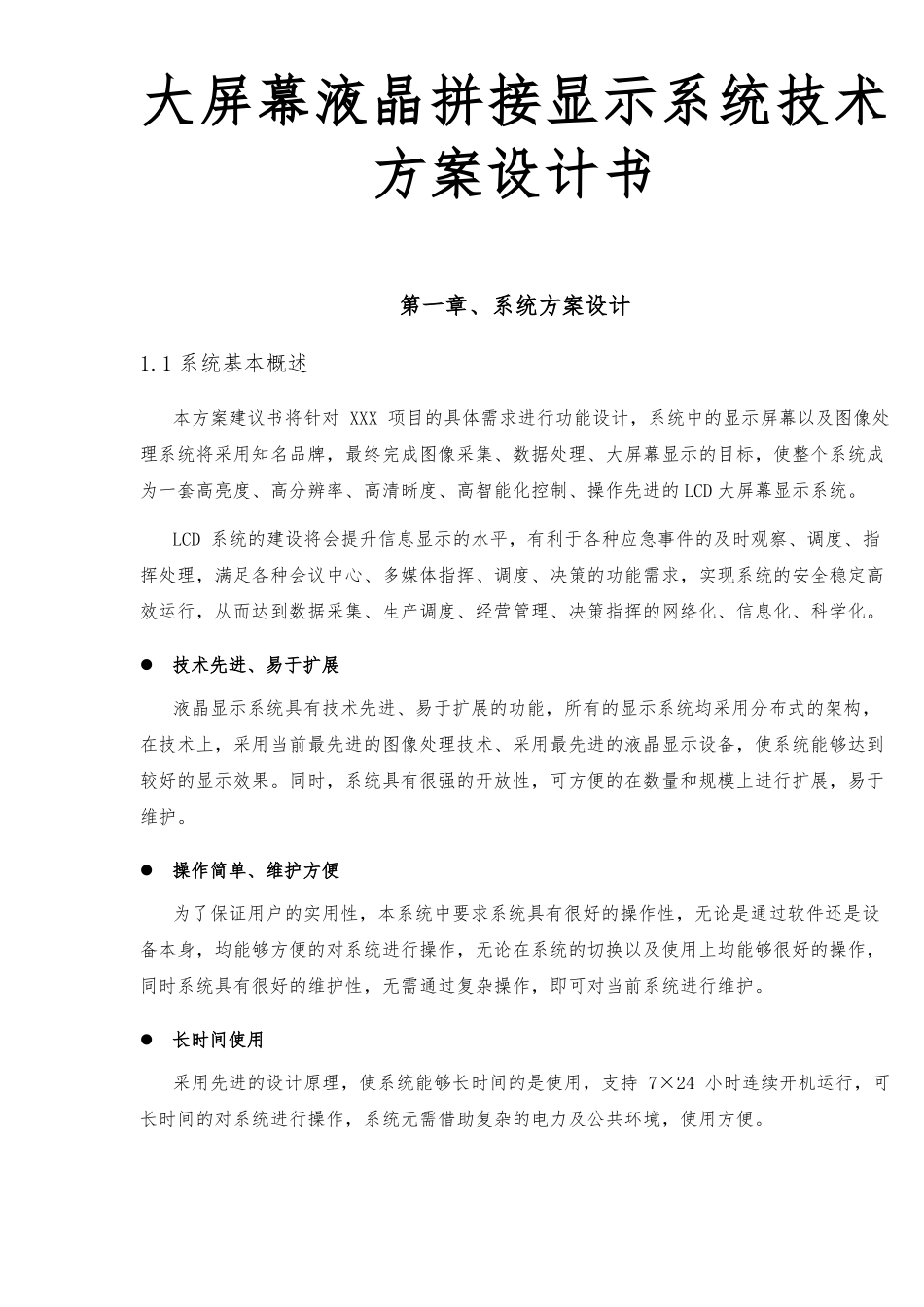 大屏幕液晶拼接显示系统技术方案设计书_第1页