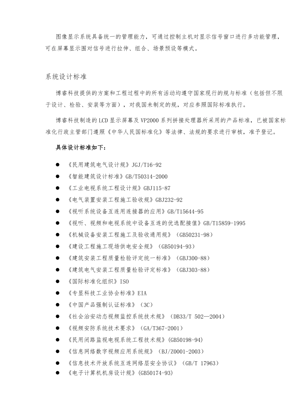 大屏幕液晶拼接显示系统技术方案设计书_第3页