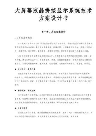 大屏幕液晶拼接显示系统技术方案设计书