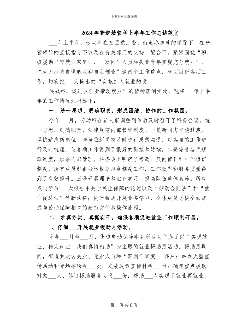 2024年街道城管科上半年工作总结范文_第1页