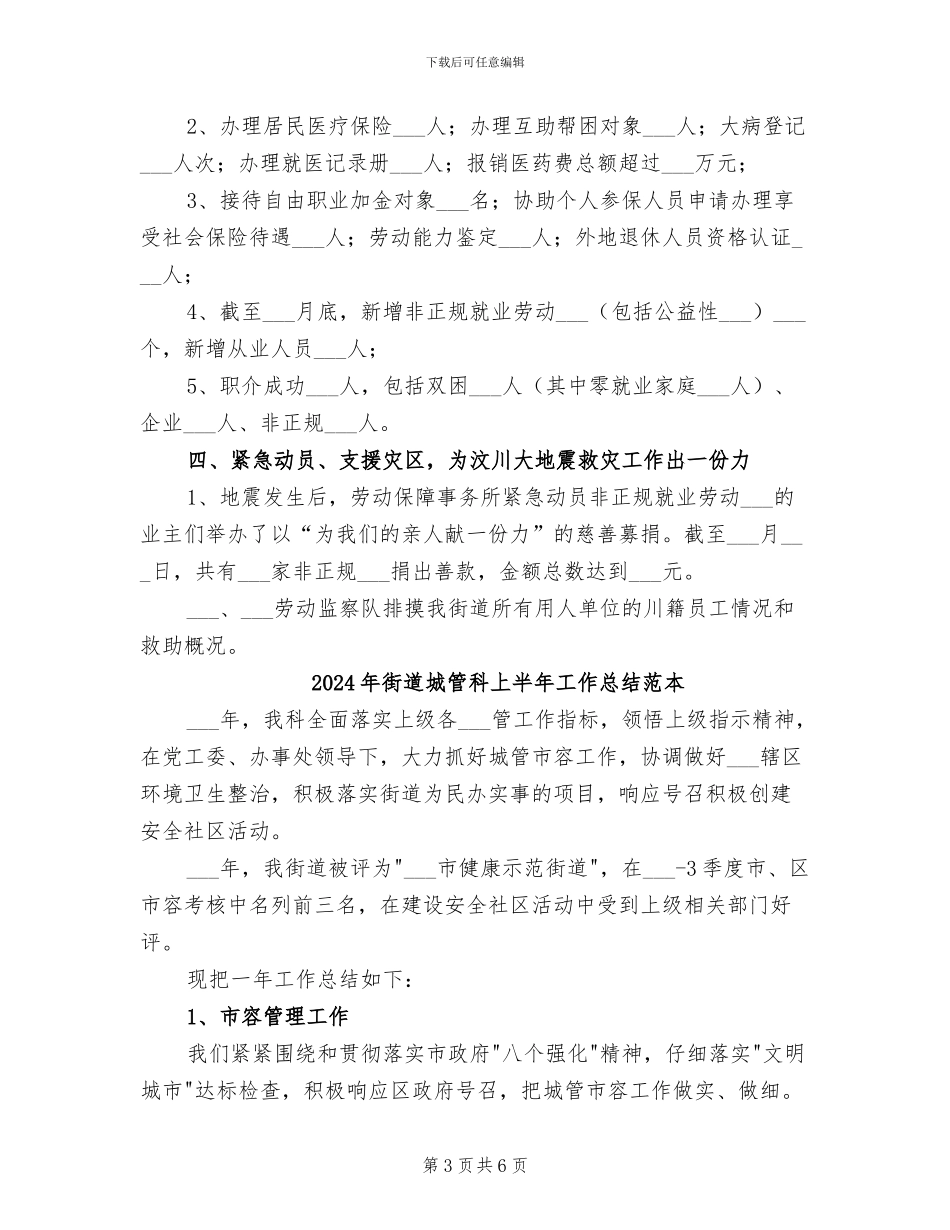 2024年街道城管科上半年工作总结范文_第3页