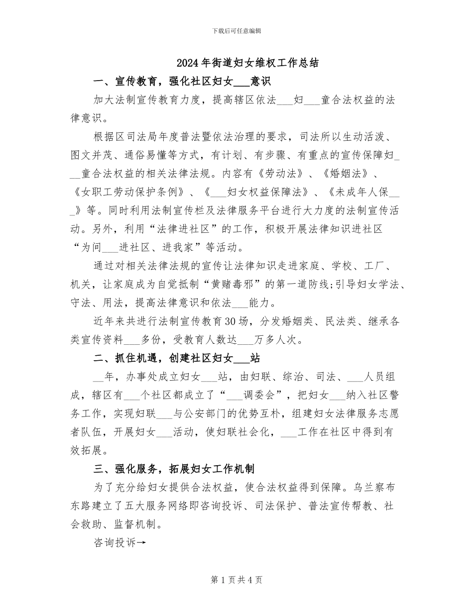 2024年街道妇女维权工作总结_第1页