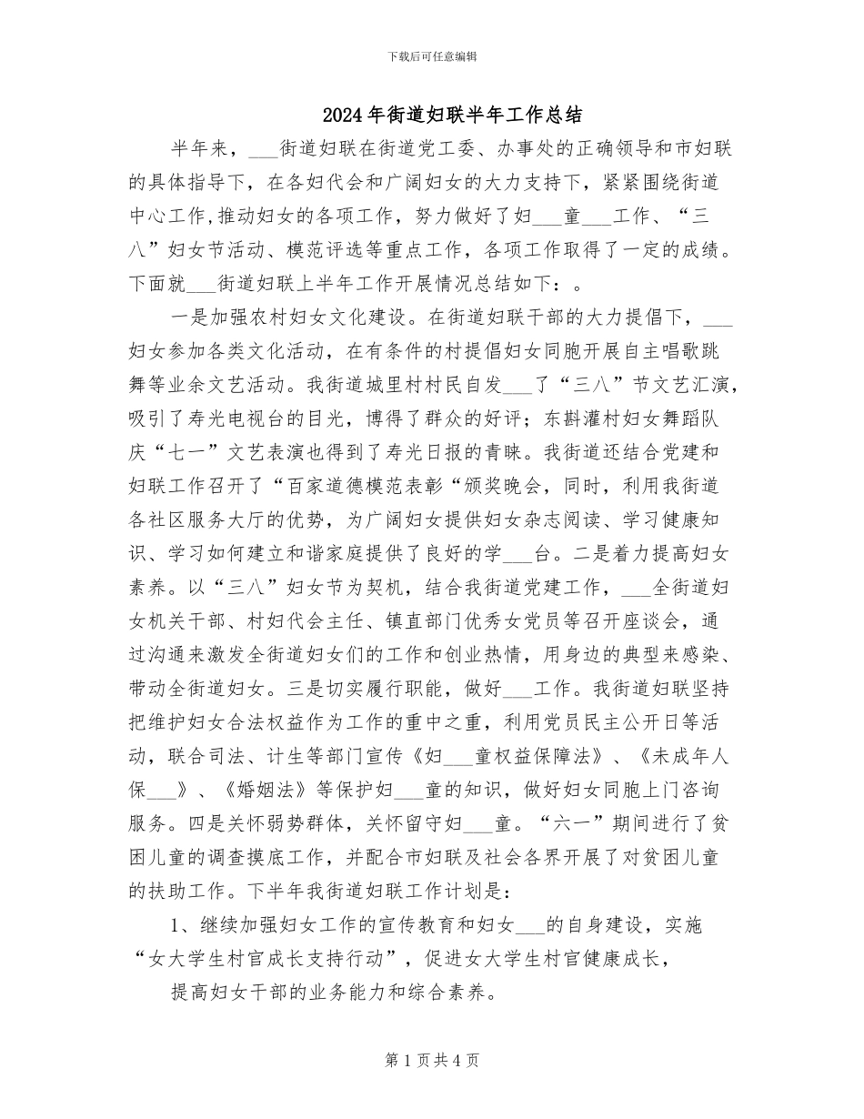 2024年街道妇联半年工作总结_第1页