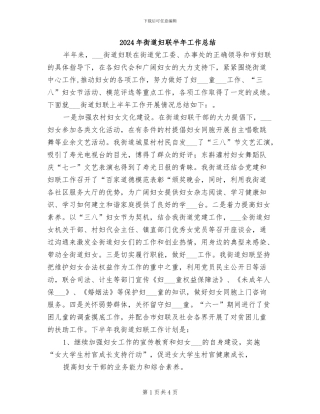 2024年街道妇联半年工作总结