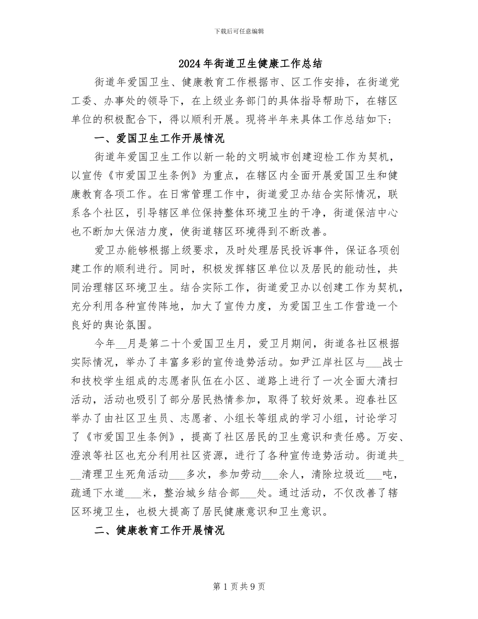 2024年街道卫生健康工作总结_第1页