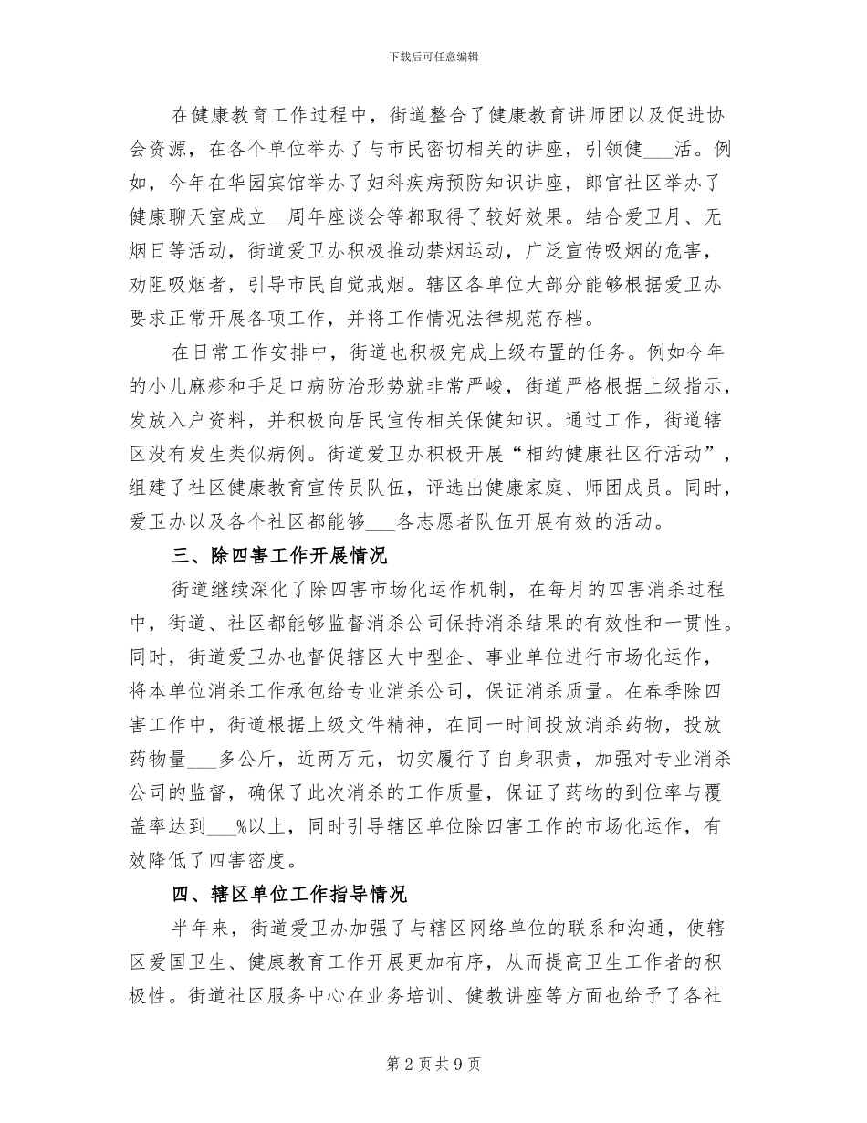 2024年街道卫生健康工作总结_第2页