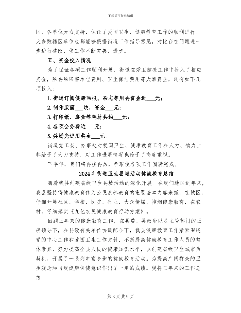 2024年街道卫生健康工作总结_第3页