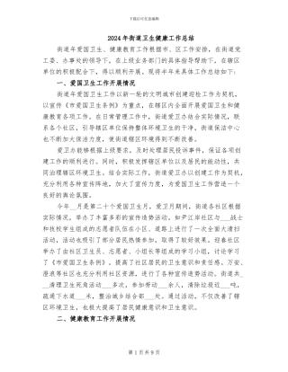 2024年街道卫生健康工作总结