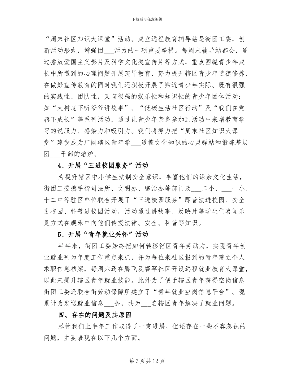 2024年街道团委上半年工作小结_第3页