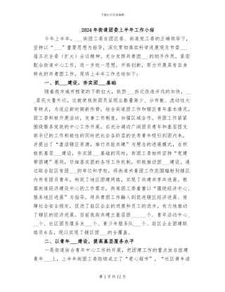 2024年街道团委上半年工作小结