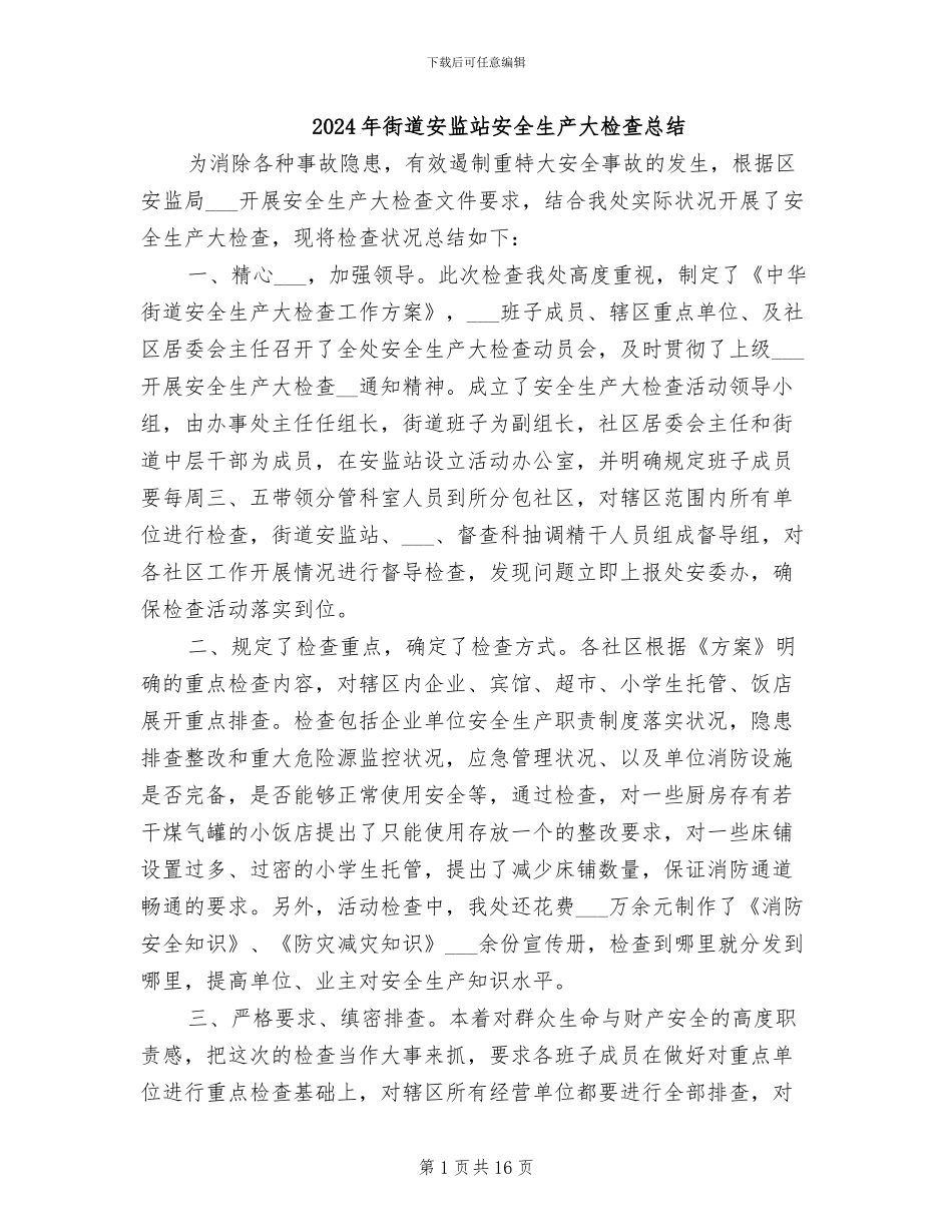 2024年街道安监站安全生产大检查总结_第1页