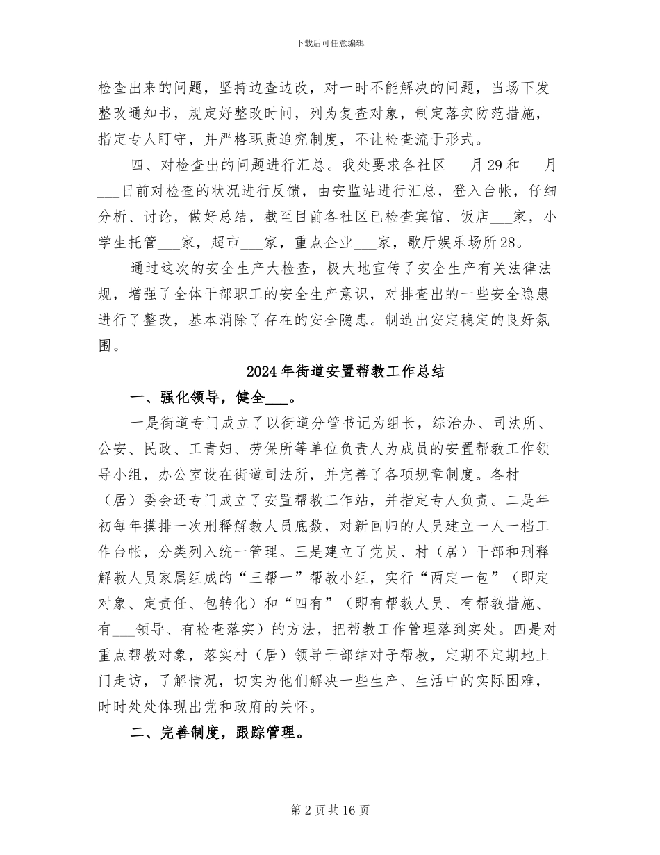 2024年街道安监站安全生产大检查总结_第2页