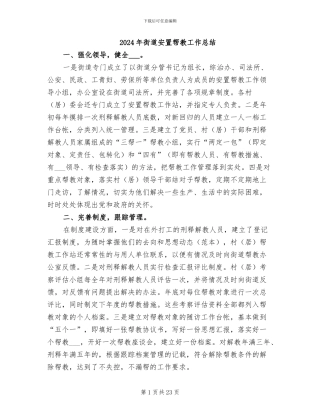 2024年街道安置帮教工作总结