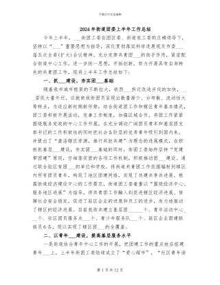 2024年街道团委上半年工作总结