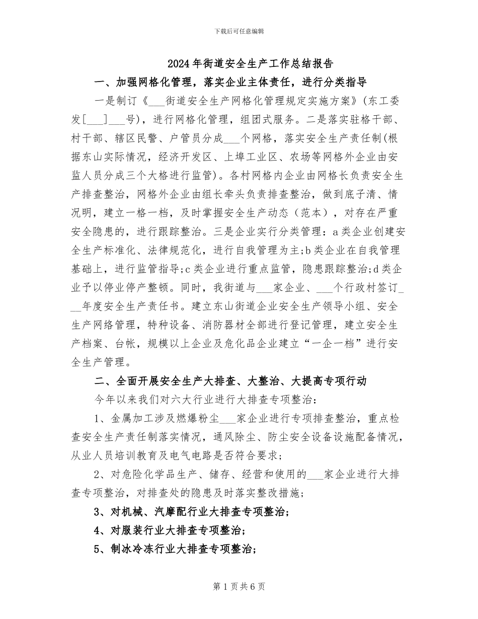 2024年街道安全生产工作总结报告_第1页