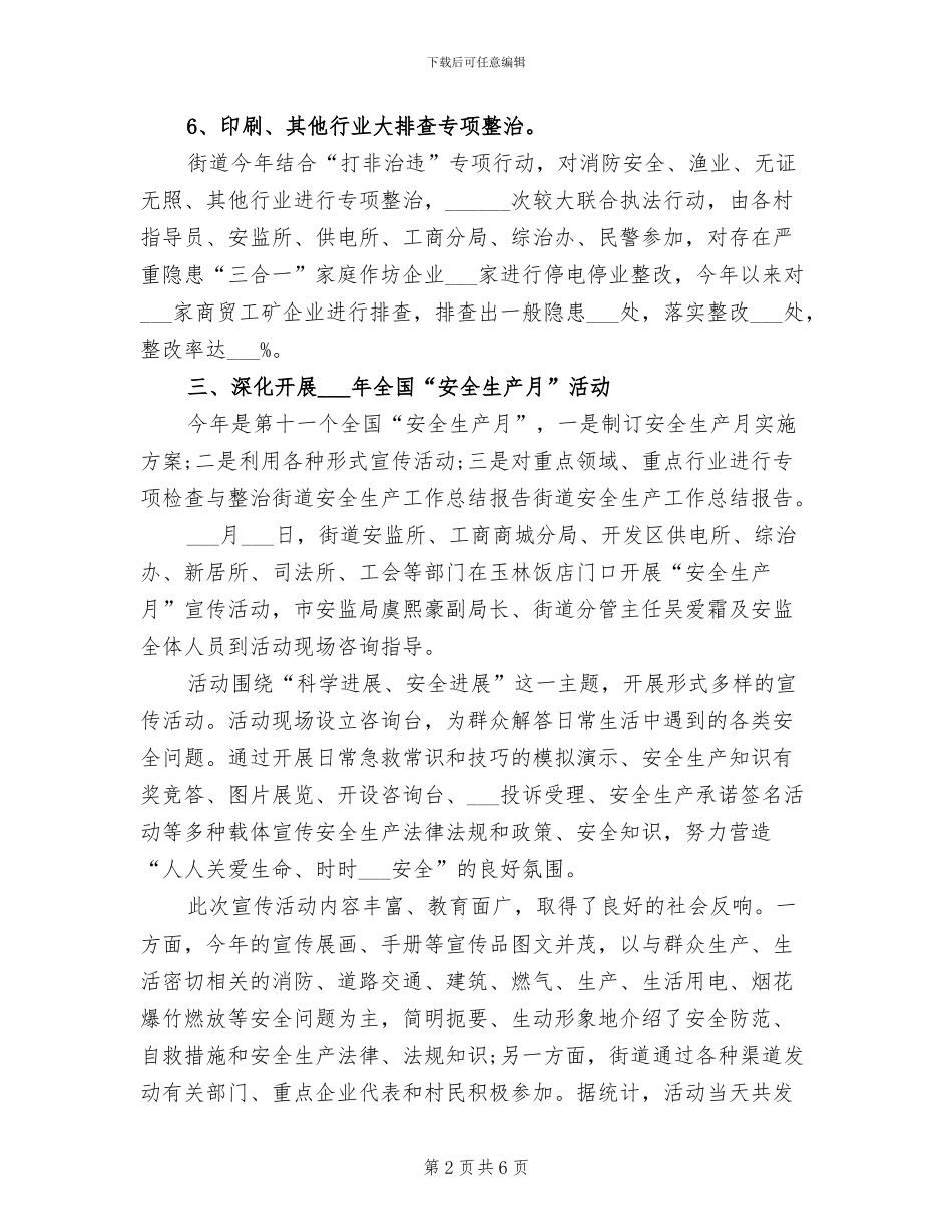 2024年街道安全生产工作总结报告_第2页