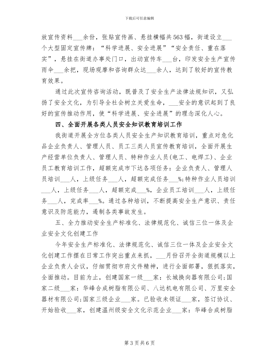 2024年街道安全生产工作总结报告_第3页