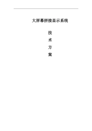 大屏拼接方案书