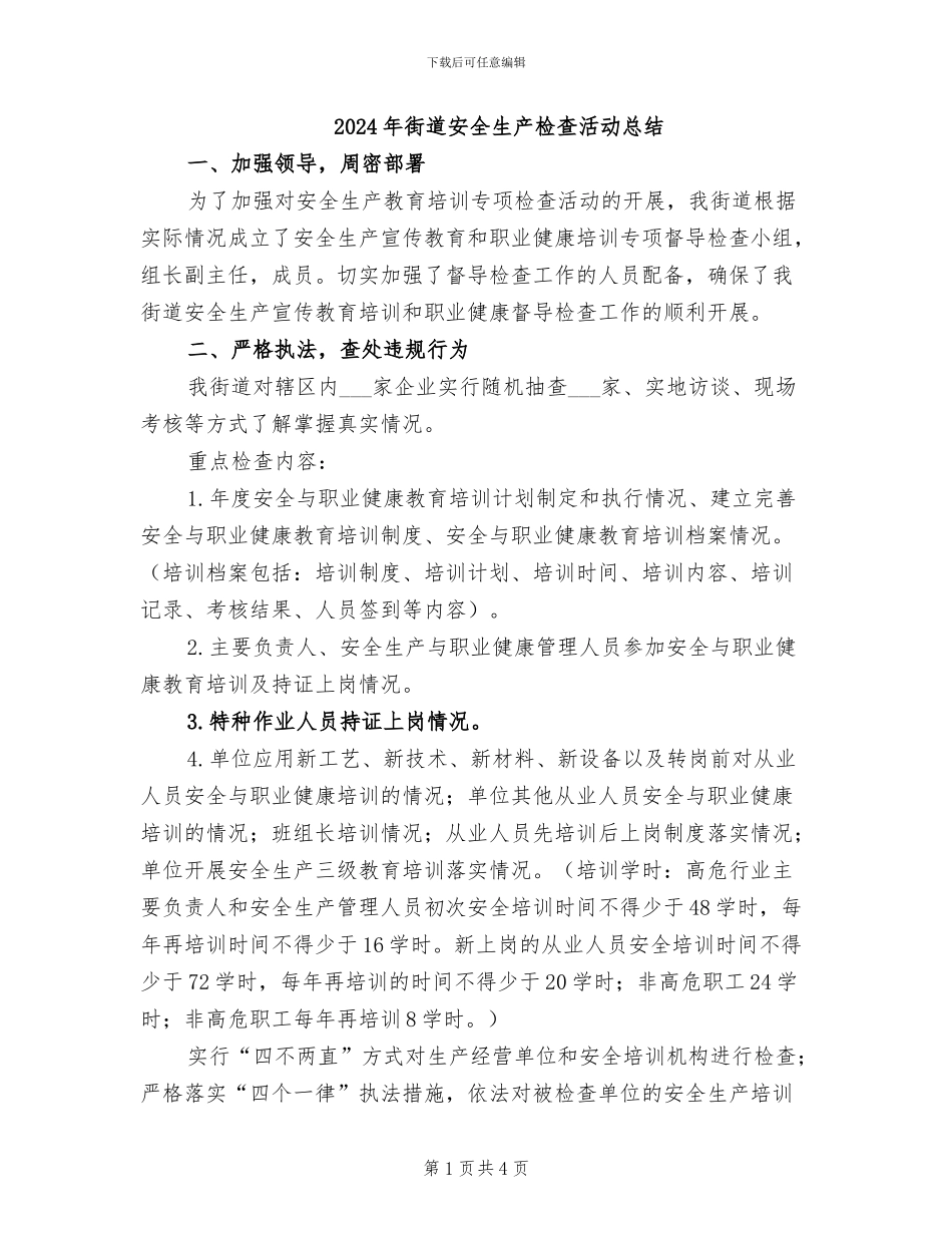2024年街道安全生产检查活动总结_第1页