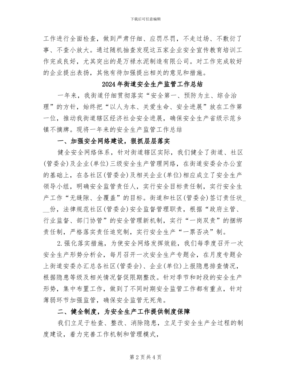 2024年街道安全生产检查活动总结_第2页