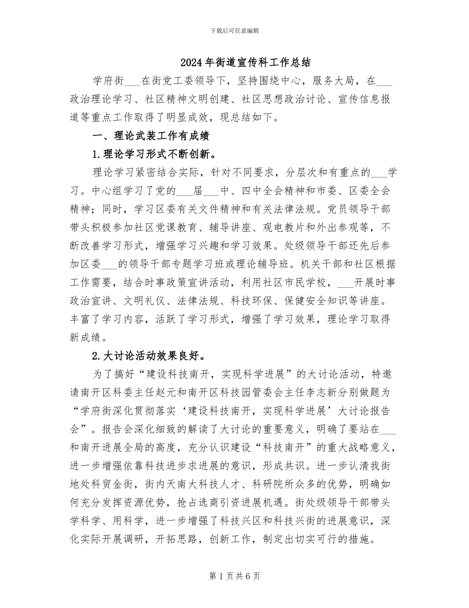2024年街道宣传科工作总结_第1页