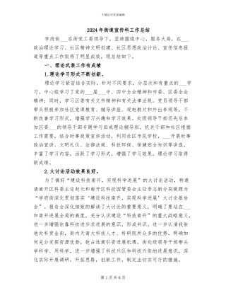 2024年街道宣传科工作总结