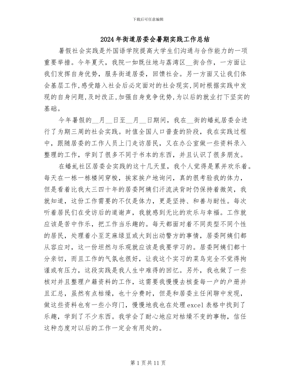 2024年街道居委会暑期实践工作总结_第1页