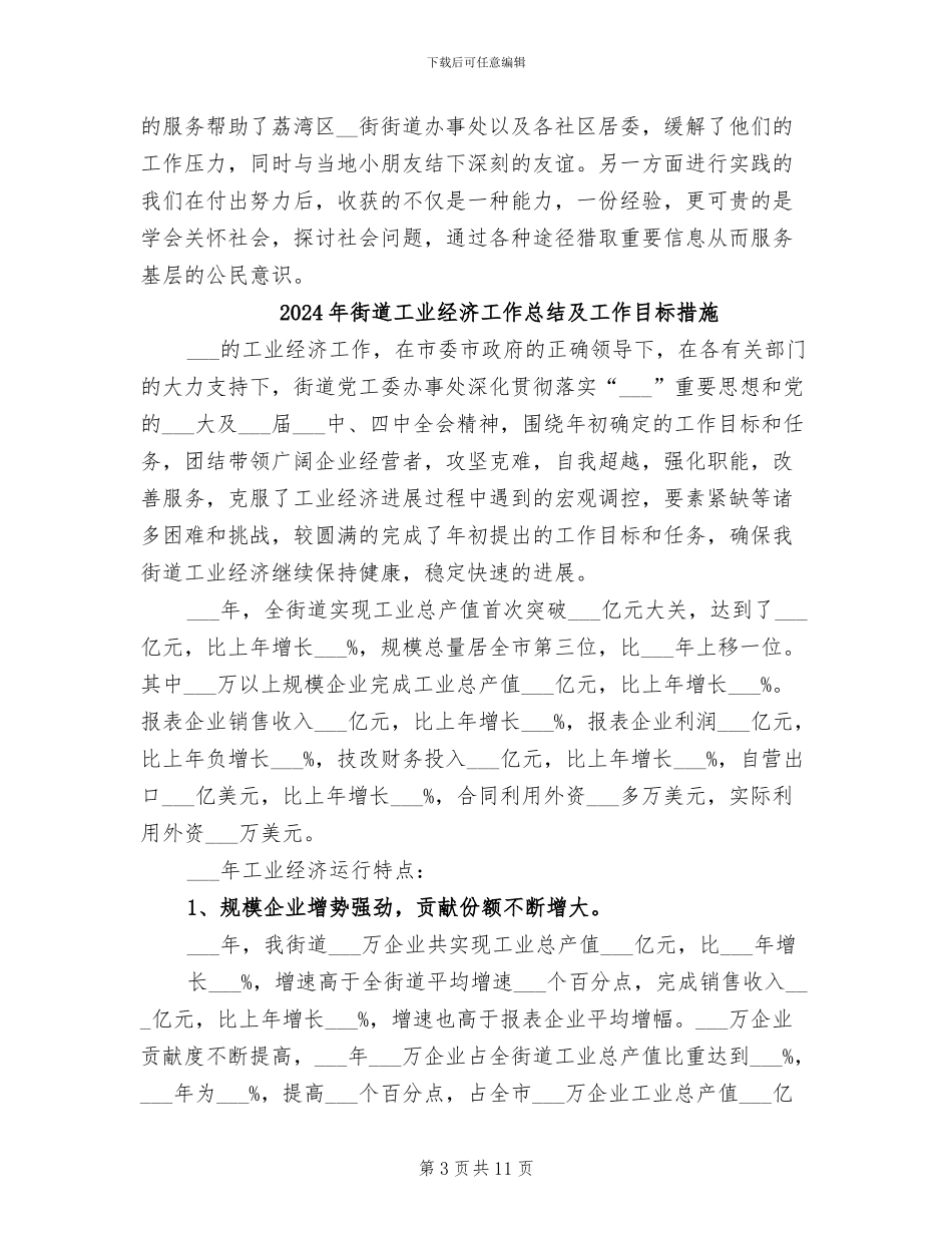 2024年街道居委会暑期实践工作总结_第3页