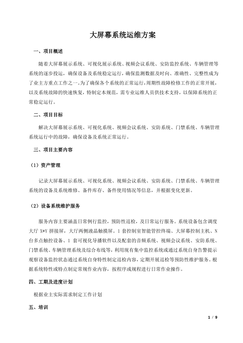 大屏幕系统运维方案范本_第1页