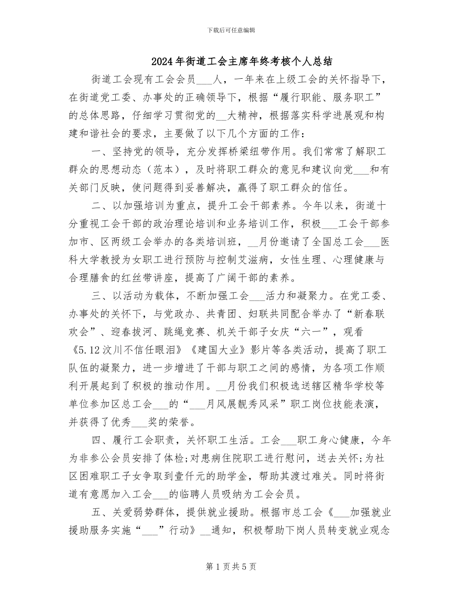 2024年街道工会主席年终考核个人总结_第1页