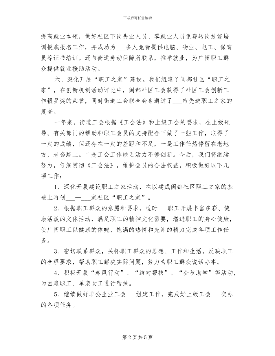 2024年街道工会主席年终考核个人总结_第2页