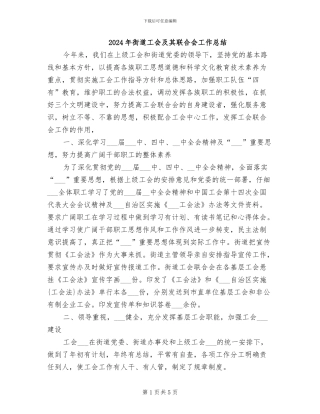 2024年街道工会及其联合会工作总结