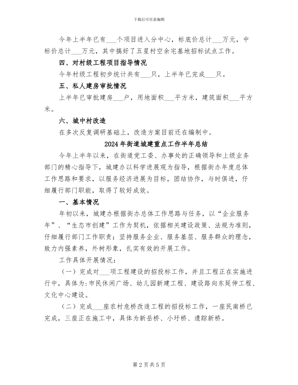2024年街道城建城管科半年工作小结_第2页