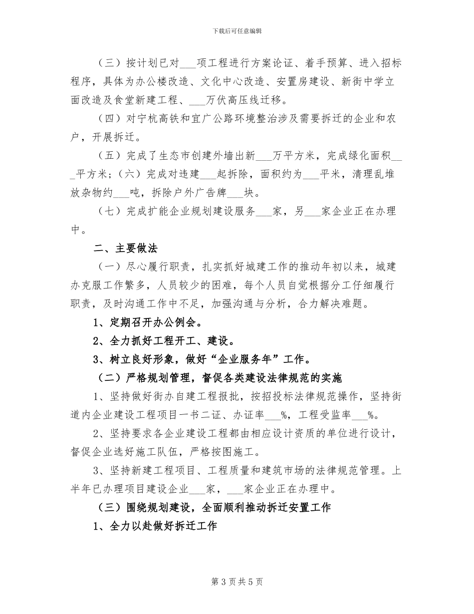 2024年街道城建城管科半年工作小结_第3页