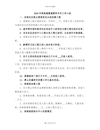 2024年街道城建城管科半年工作小结