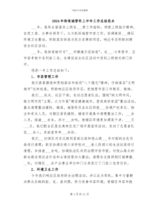 2024年街道城管科上半年工作总结范本