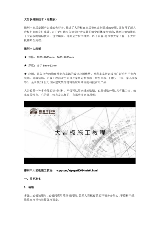 大岩板铺贴技术
