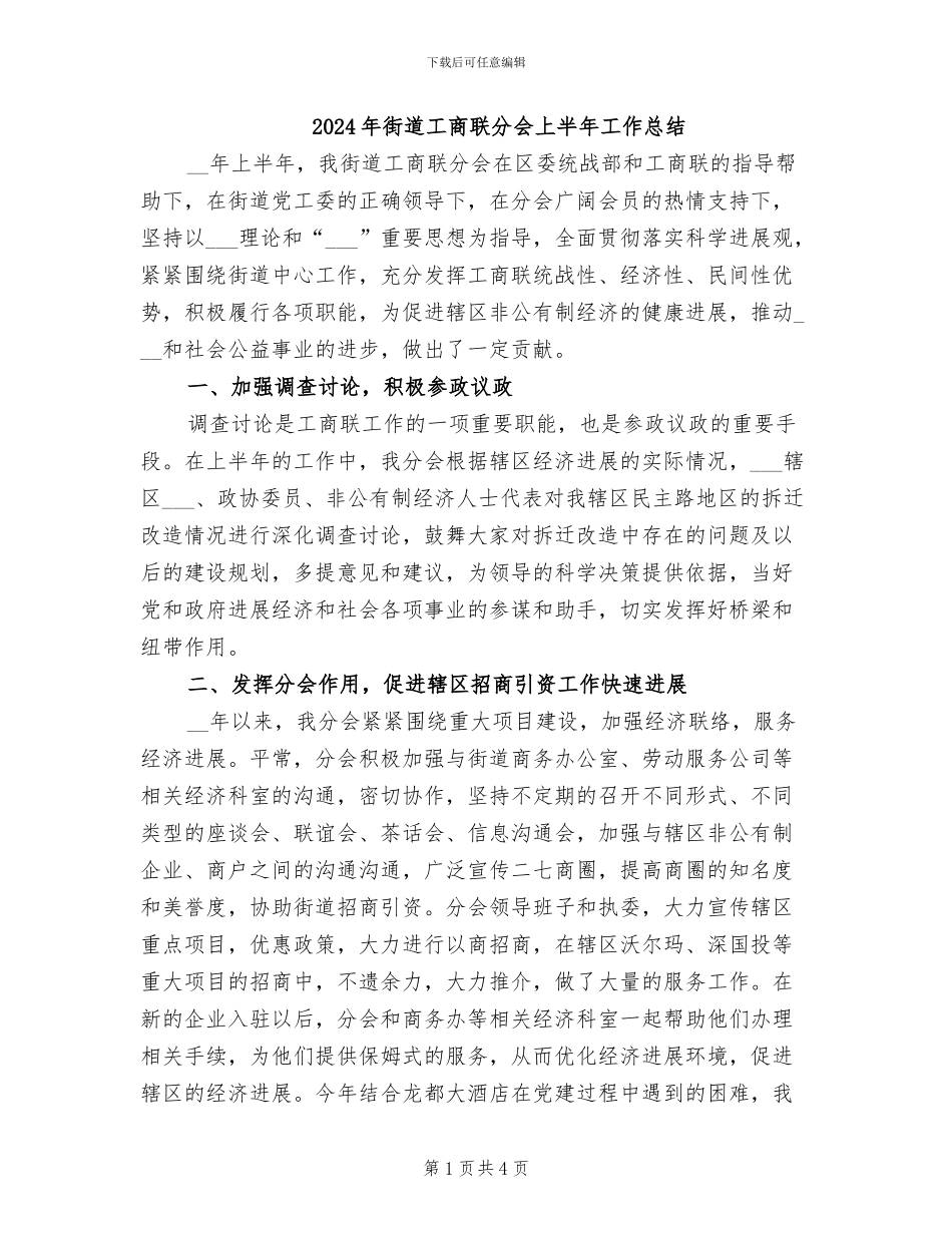 2024年街道工商联分会上半年工作总结_第1页