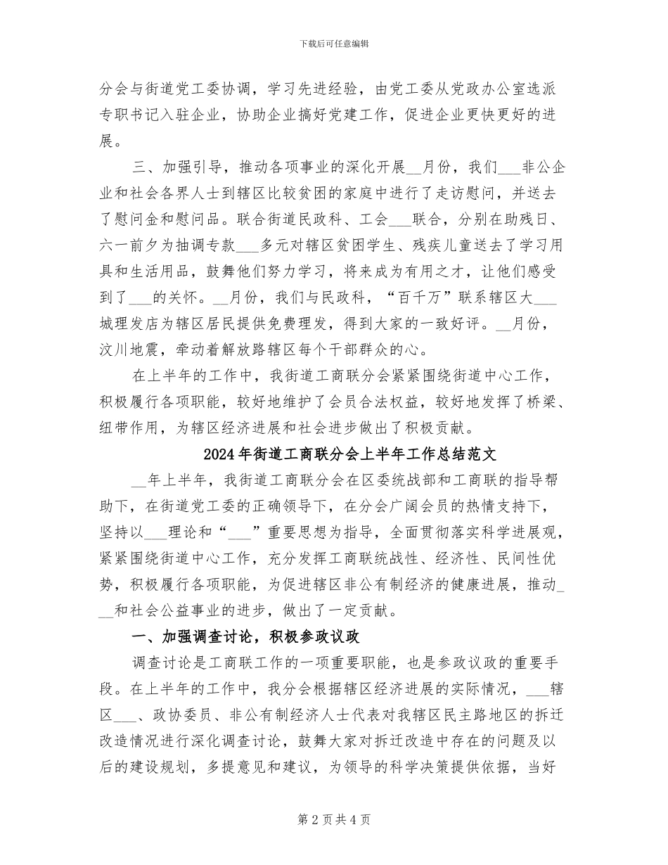 2024年街道工商联分会上半年工作总结_第2页